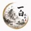 Yibai Feng Shui ink landscape logo